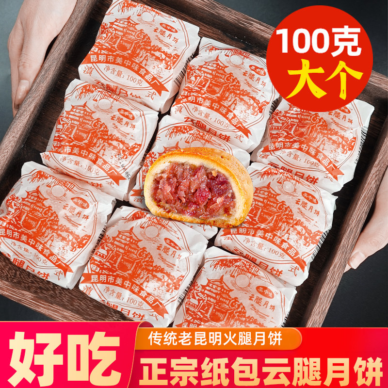 正宗滇式云南特产云腿月饼纸包宣威火腿月饼酥皮多味中秋批发