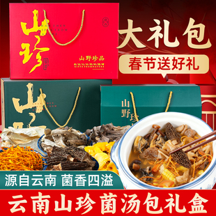 春节年货礼盒大礼包云南土特产山珍菌菇羊肚菌野生菌类干货汤料包