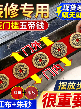 大五帝钱入户压门槛专用