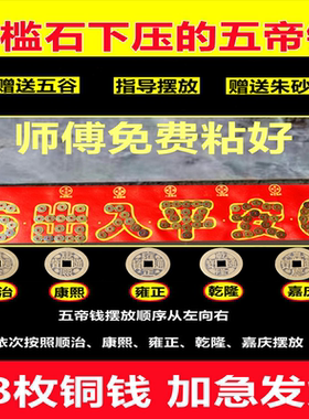 五帝钱硬币模板红布入户门坎