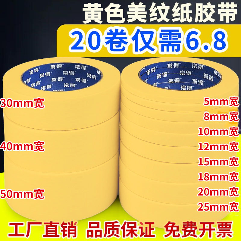 黄色美纹纸胶带高粘批发装修喷漆遮蔽分色纸皱纹胶纸不留胶车库划线美缝刷墙面无痕保护贴纸高粘美文胶纸胶带