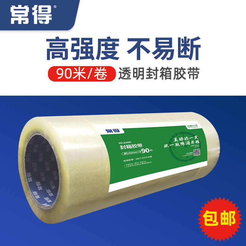 常得透明封箱胶带大卷宽48/60mm淘宝快递打包封箱封口批发