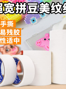 加宽美纹纸胶带拼豆专用拼盘大图辅助工具模版大面积熨烫保护防位移变形高粘度不留胶无痕可撕白色加厚胶布