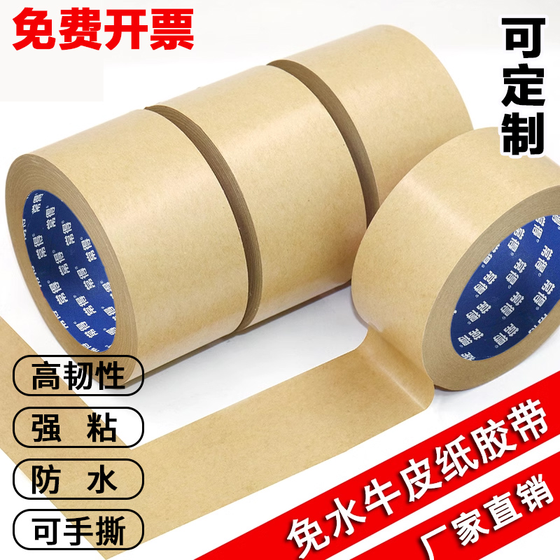 常得牛皮纸胶带高粘免水可手撕