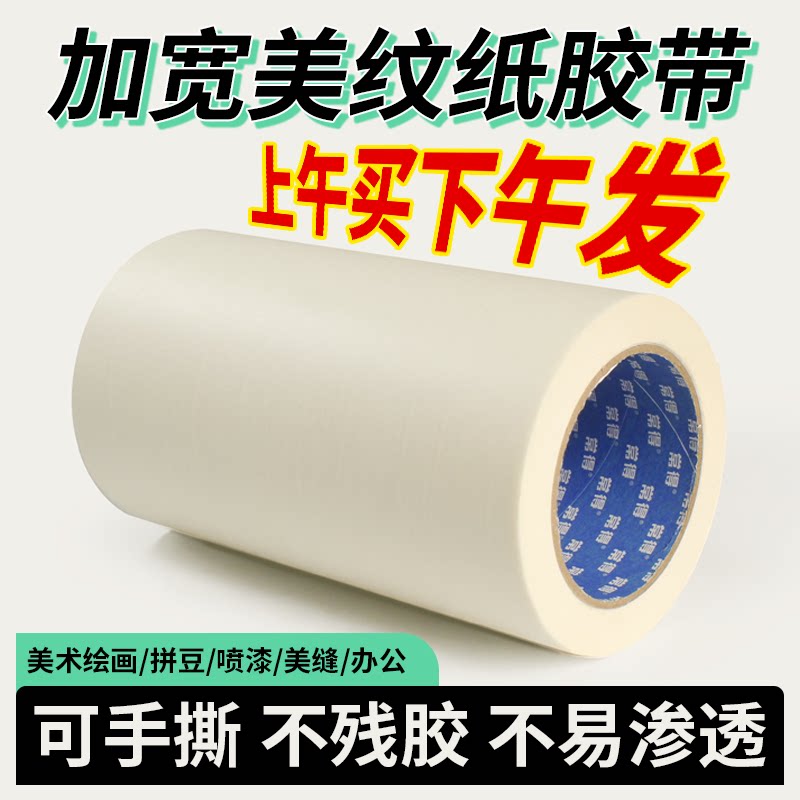 特宽美纹纸胶带50米墙面无痕喷漆遮蔽美缝分色纸美文胶带可书写手撕不留胶画画贴边素描外墙专用超宽美纹胶带图片