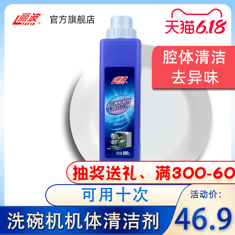 丽波洗碗机专用机体清洁剂腔体清洗剂洗涤剂去除异味西门子美的