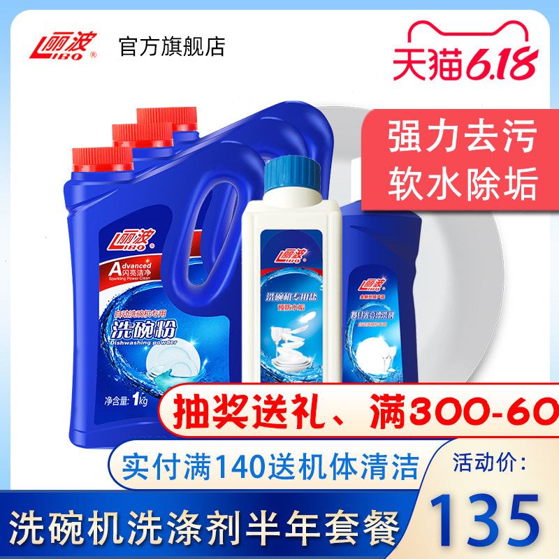丽波洗碗机专用洗碗粉半年套餐洗碗盐光亮剂洗涤剂套装西门子美的