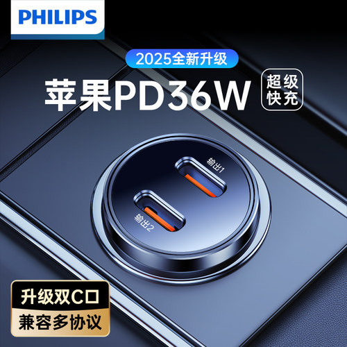 飞利浦车载手机充电器双C超快充