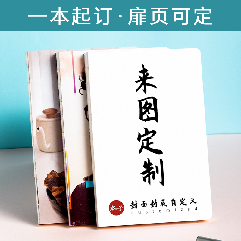 笔记本定制封面照片diy订制来图自定义印刷定做文创订做毕设毕业纪念礼物生日记本记事本子裸背本a5可印logo