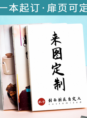 笔记本定制封面照片diy订制来图自定义印刷定做文创订做毕设毕业纪念礼物生日记本记事本子裸背本a5可印logo