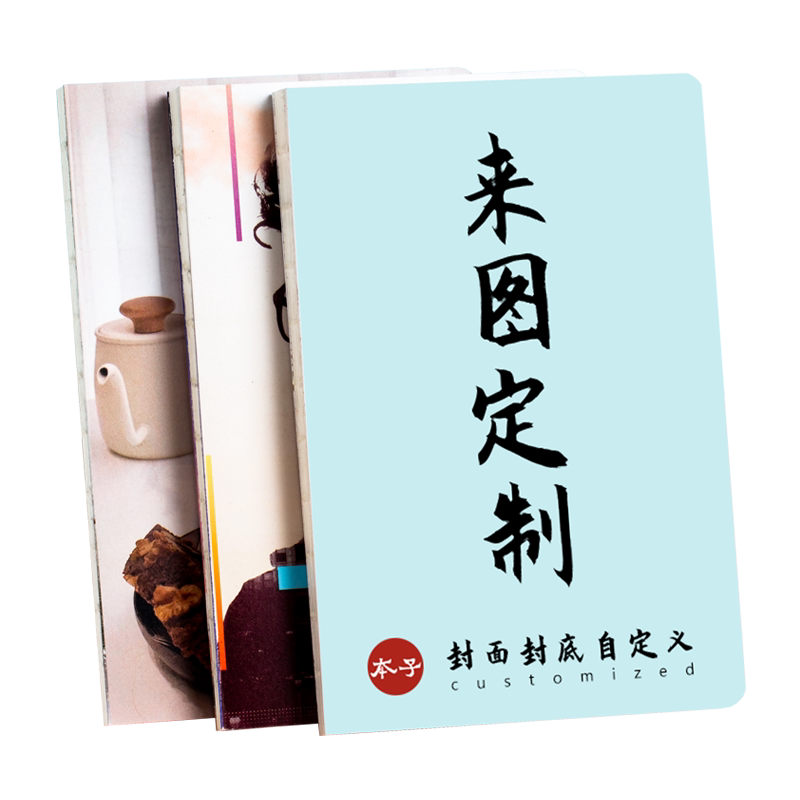 笔记本定制封面照片diy订制来图自定义印刷定做文创订做毕设毕业纪念礼物生日记本记事本子裸背本a5可印logo