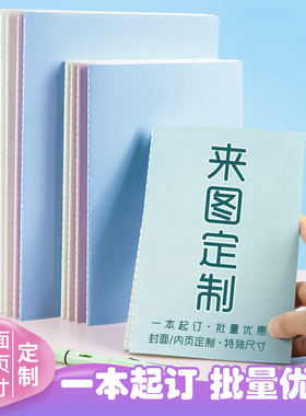 笔记本定制可印logo封面照片内页来图订制自定义印刷订做学生记事本软抄本子b5软面抄a5表格登记本记录本定做