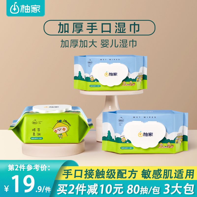 柚家加厚婴儿湿巾80抽3大包