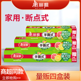 一次性食品厨房耐高温点断式 美丽雅保鲜膜家用经济装 切割加厚耐用