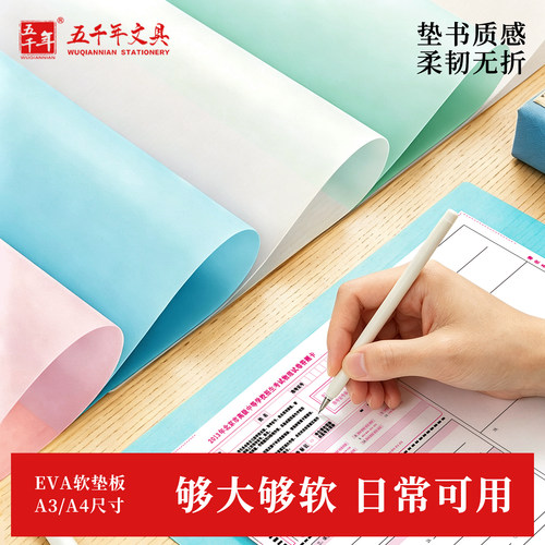 五千年透明EVA考试练写字软垫板