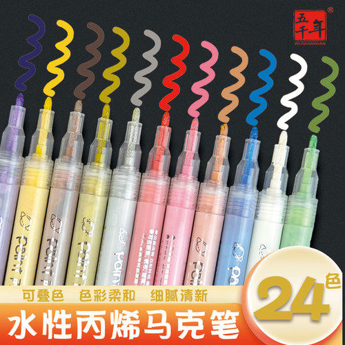五千年单支24色水彩笔丙烯马克笔