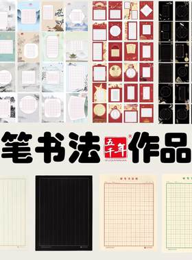 a4硬笔书法作品纸练字专用田字格纸a4加厚书法纸小学生古诗词五言七言绝句唐诗词展示纸中国古风黑色练字纸