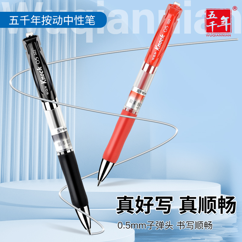五千年小学生红笔按动中性笔