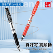 五千年按动中性笔0.5mm学生小清新简约创意高考试练字用碳素笔按动速干 笔文具 红黑笔芯大容量子弹头按压式