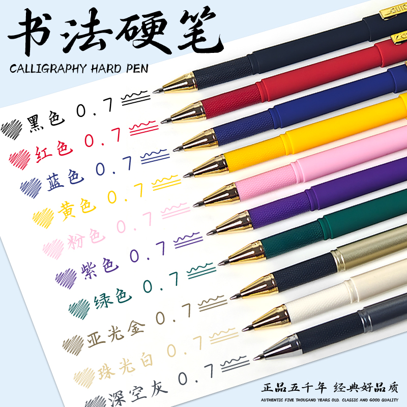 五千年0.7mm练字中性笔练字笔
