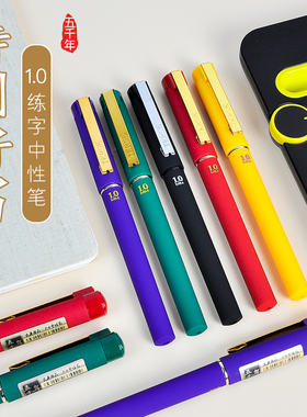 五千年1.0mm中性笔大容量加粗签字笔硬笔书法成人练字专用笔商务高档办公签名笔碳素黑笔红绿黄色学生水性笔