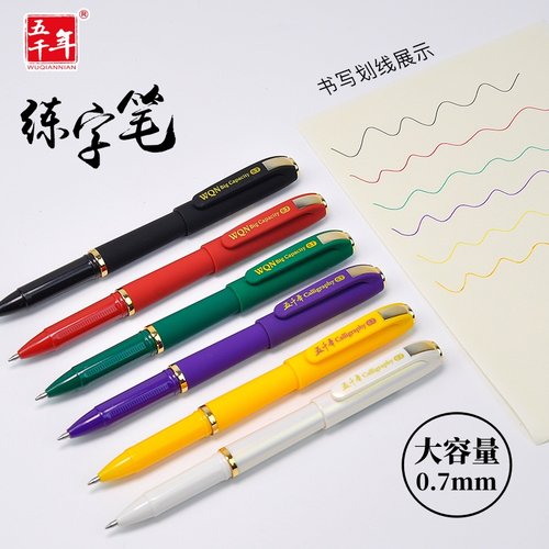 五千年书法练字笔签名中性笔0.7