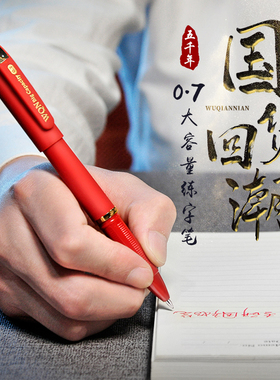 五千年硬笔书法0.7黑红色中性笔商务签字笔子弹头高档碳素练字红笔学生老师专用批改加粗高颜值大容量水性笔