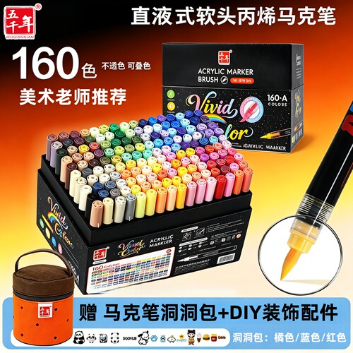 五千年直液式软头丙烯马克笔40色