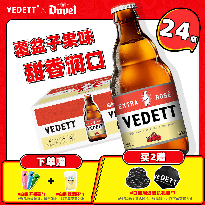 白熊玫瑰红啤酒精酿小麦白啤330ml*24瓶 比利时果啤覆盆子风味
