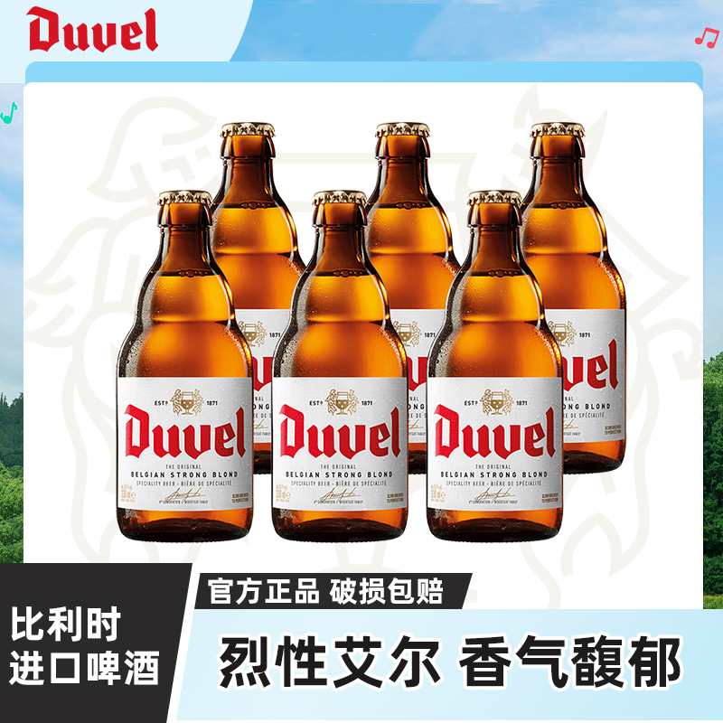 督威啤酒精酿 比利时进口烈性黄金艾尔啤酒330ml*6瓶