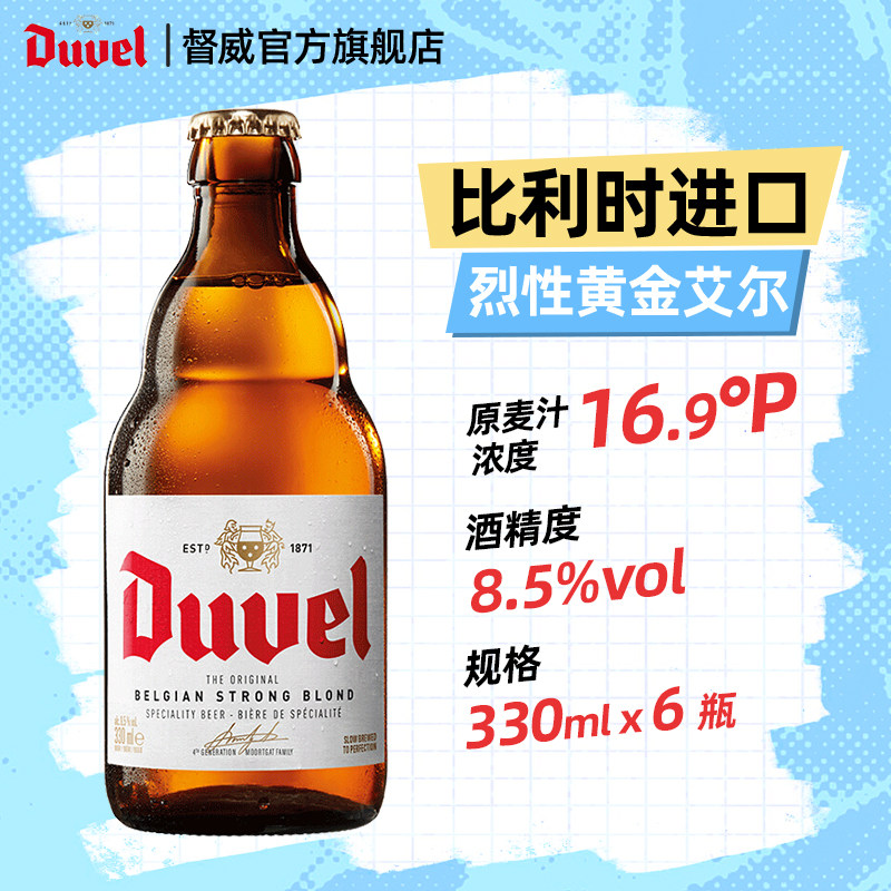 督威啤酒精酿 比利时进口烈性黄金艾尔啤酒330ml*6瓶
