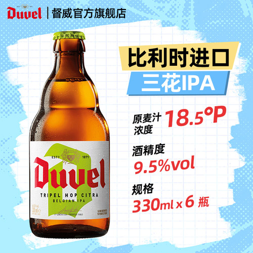 督威三花IPA原装进口比利时啤酒