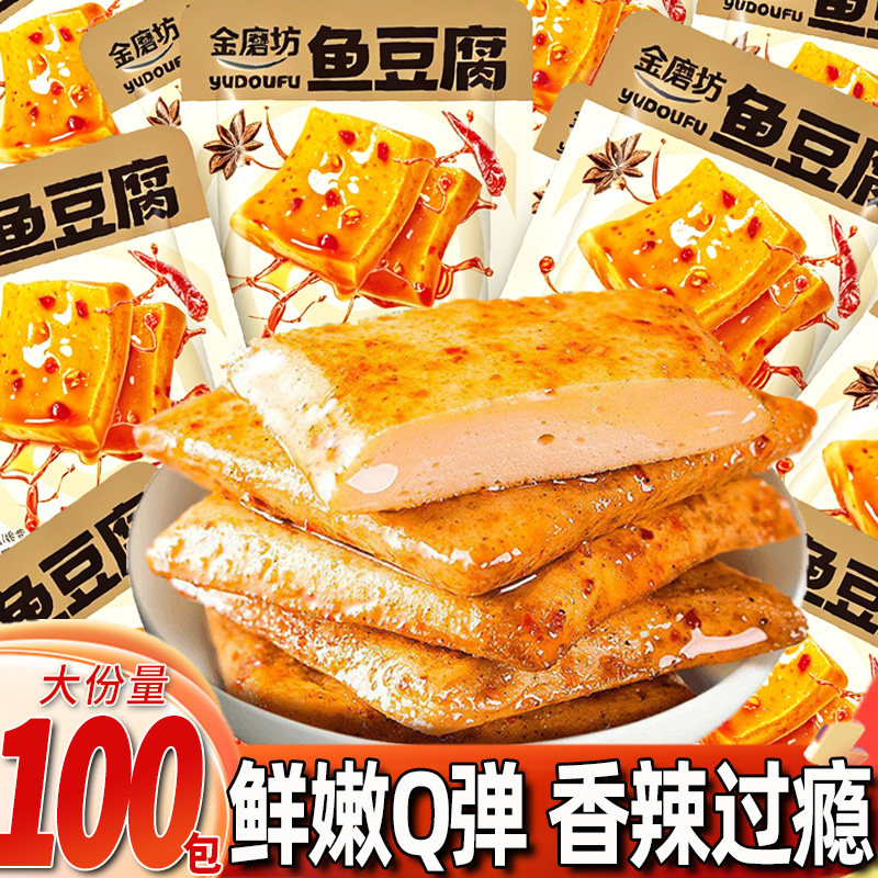 金磨坊鱼豆腐小零食香辣豆腐干小吃麻辣豆干网红休闲追剧解馋食品