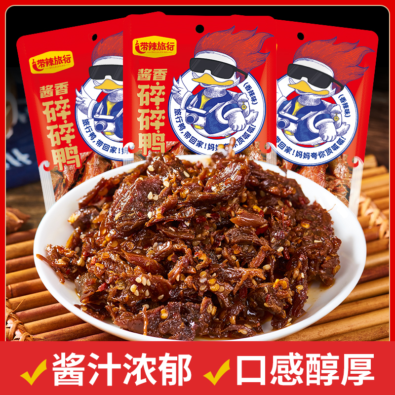 带辣旅行碎碎鸭香辣手撕鸭肉卤味零食小吃休闲食品湖南特产下酒菜