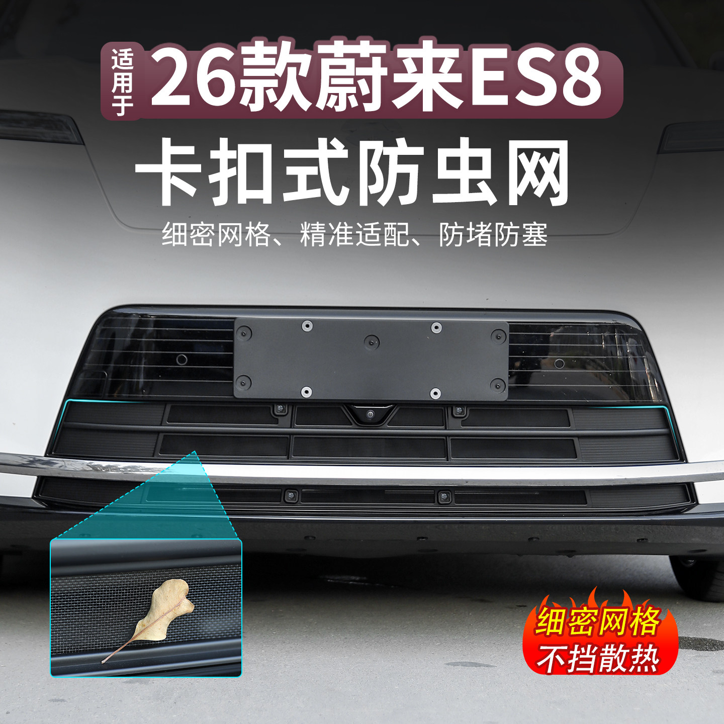 适用26款蔚来ES8防虫网水箱防护前中网空调进气口保护罩防蚊虫,汽车用品/电子/清洗/改装,汽车防虫网,淘宝优惠券,粉丝福利购,淘宝优惠卷