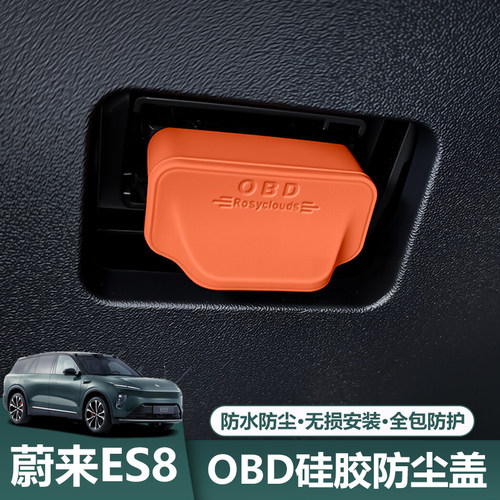 26款蔚来ES8专用OBD硅胶保护盖
