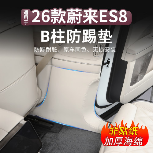 26款蔚来ES8B柱防踢垫
