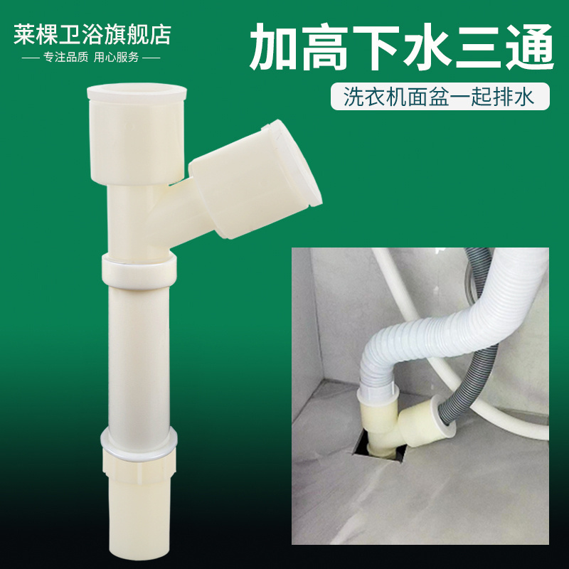 洗衣盆地漏三通加高接头