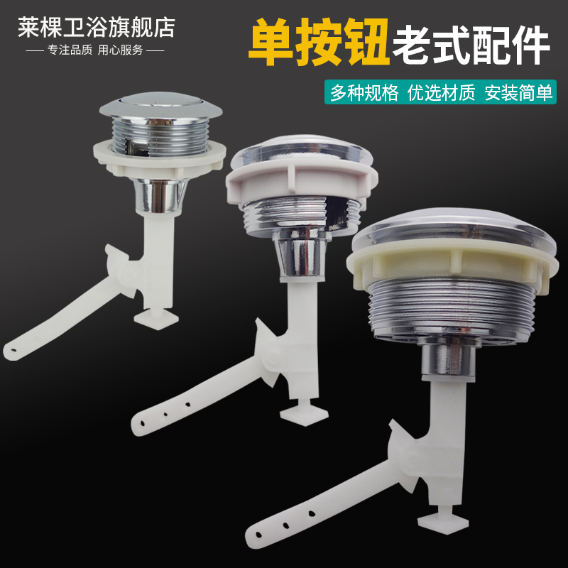 莱棵马桶水箱单按钮冲水开关