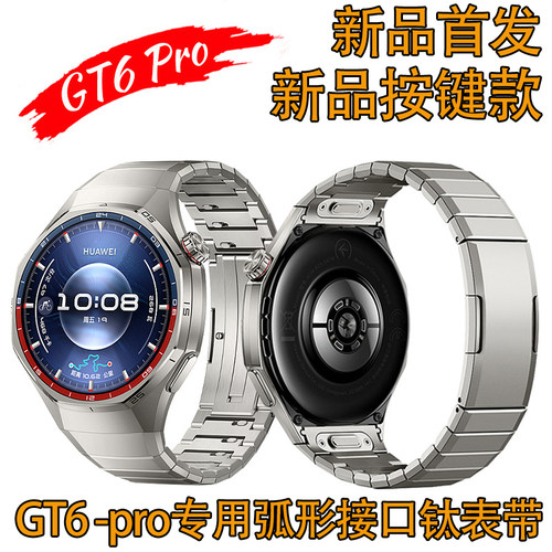 适配华为GT6Pro钛金属手表带