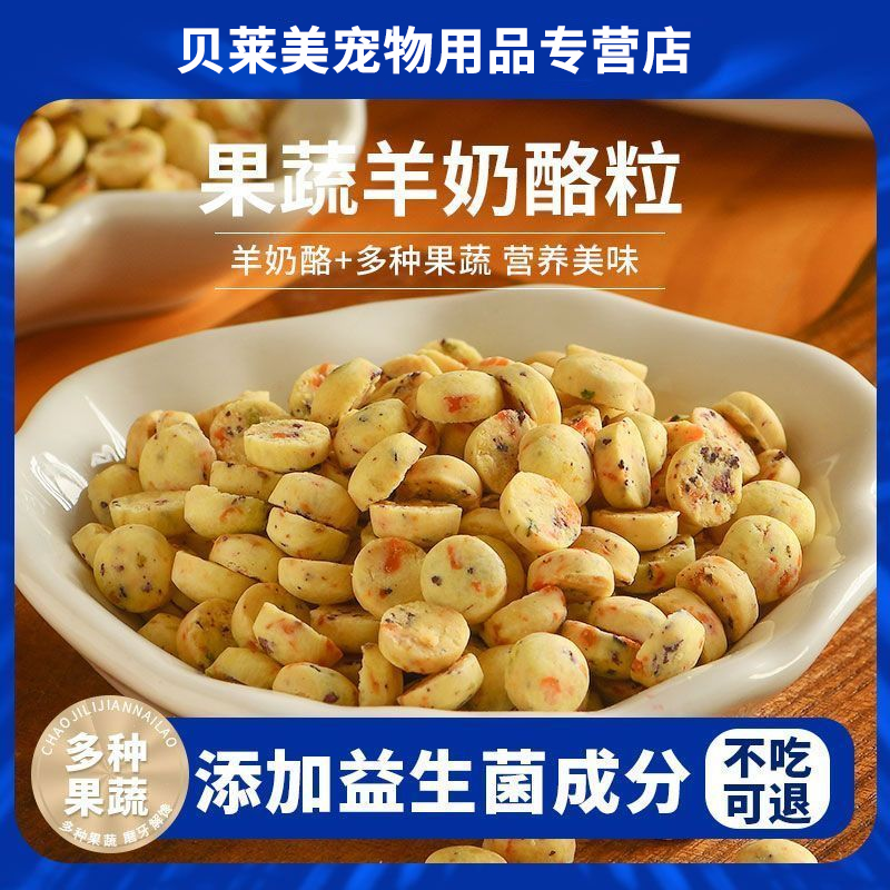 贝莱美狗狗训练拌粮零食果蔬羊奶酪粒幼成犬小狗柯基泰迪宠物零食