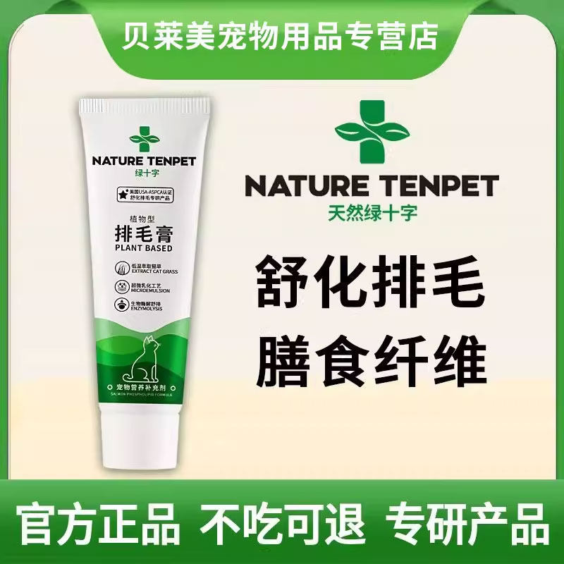 天然绿十字植物舒化排毛膏植物萃取排毛球猫草化毛膏猫专用排毛膏,宠物/宠物食品及用品,猫化毛膏/化毛球片,淘宝优惠券,粉丝福利购,淘宝优惠卷