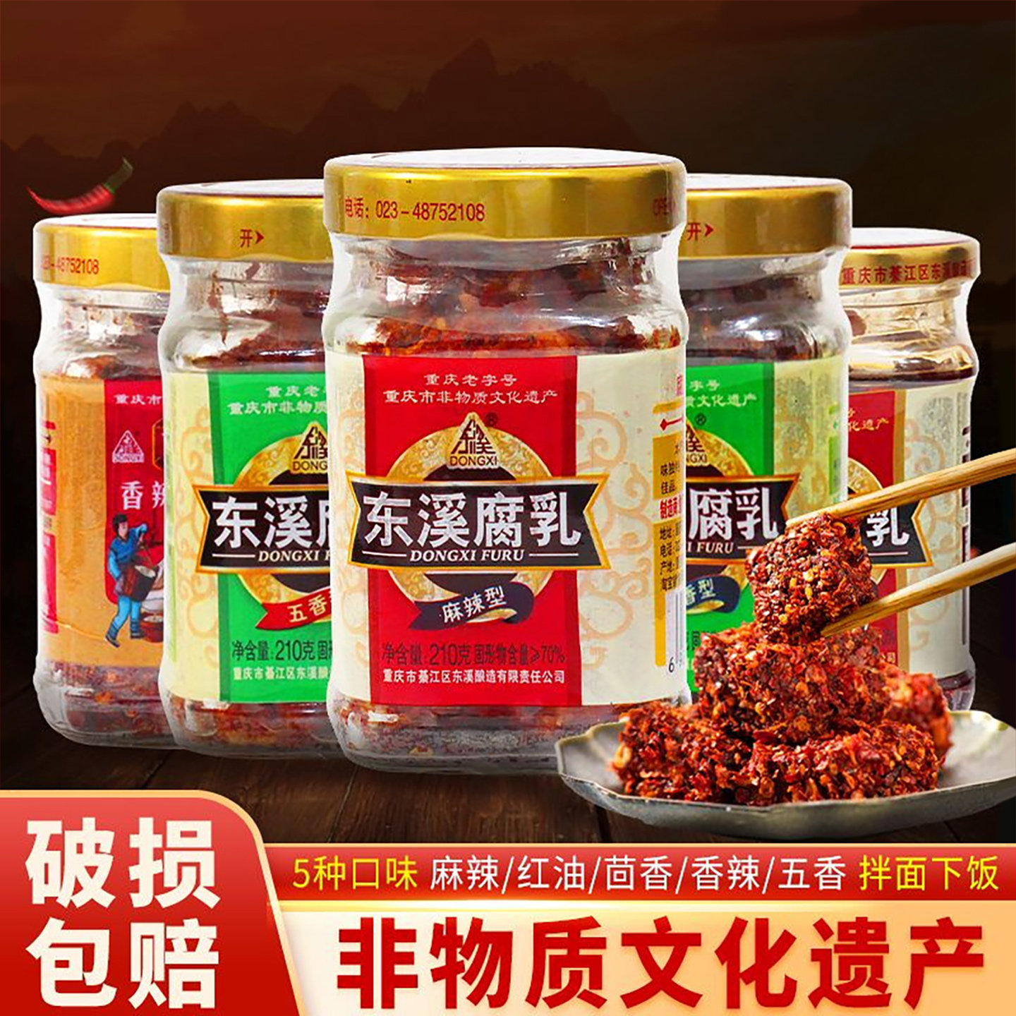 东溪麻辣豆腐乳210g重庆特产五香腐乳綦江霉豆腐茴香味红方腐乳