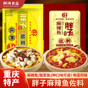 重庆特产胖子麻辣鱼佐料180g+老坛酸菜鱼佐料316g家用水煮鱼调料