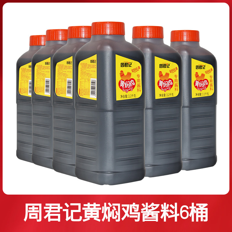 重庆周君记黄焖鸡专用酱料2.2kg*6商用黄焖鸡米饭焖排骨砂锅调料