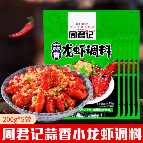 周君记200g花甲扇贝海鲜蒜香龙虾