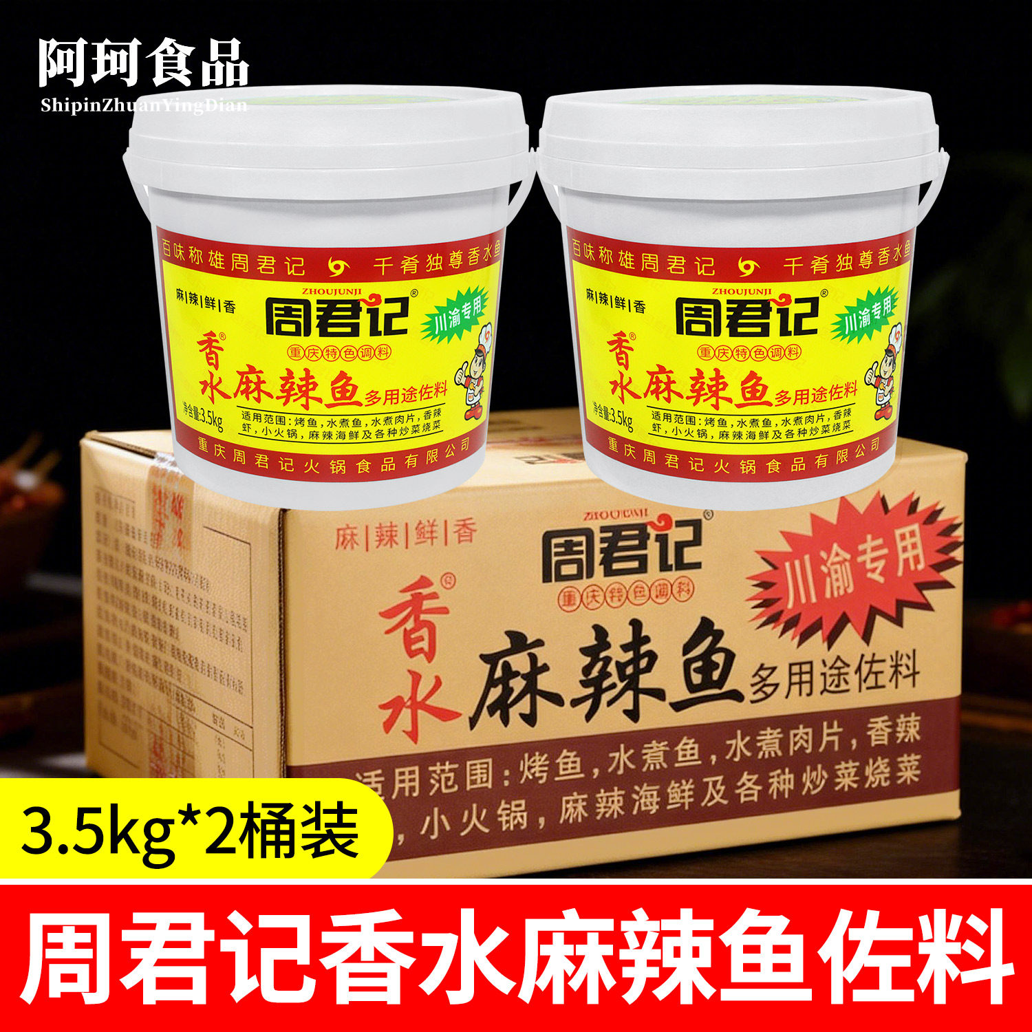 周君记香水麻辣鱼多用途佐料3.5kg*2桶装整箱重庆水煮鱼调料商用
