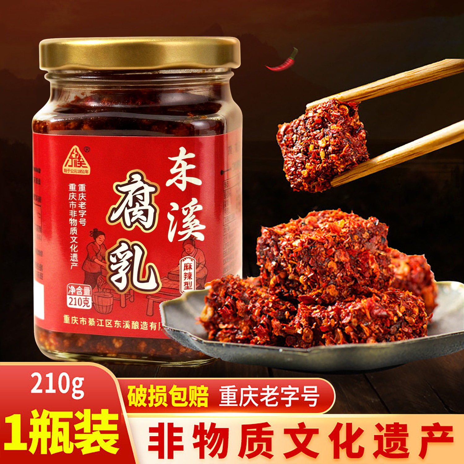 东溪麻辣豆腐乳210g瓶装重庆特产下饭菜臭豆腐綦江霉豆腐红方乳