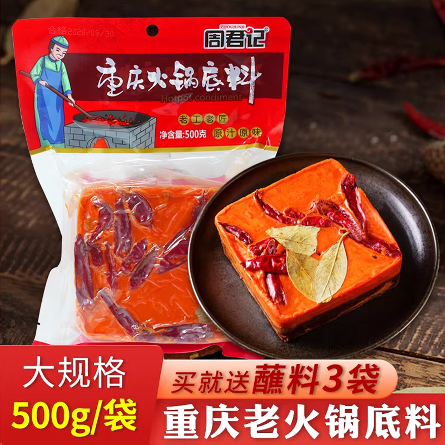 重庆周君记牛油老火锅底料500g四川家用商用麻辣火锅料香干锅调料
