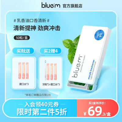 bluem口气清新剂便携爆珠50粒